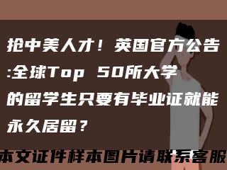 搶中美人才！英國官方公告:全球Top 50所大學的留學生只要有畢業證就能永久居留？縮略圖