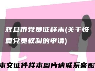 輝縣市黨員證樣本(關于恢復黨員權利的申請)縮略圖
