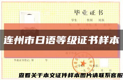 連州市日語等級證書樣本縮略圖