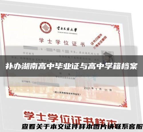 補辦湖南高中畢業證與高中學籍檔案縮略圖