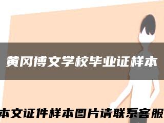 黃岡博文學校畢業證樣本縮略圖
