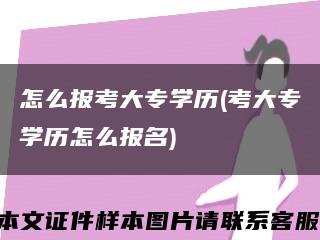 怎么報考大專學歷(考大專學歷怎么報名)縮略圖