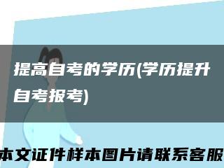 提高自考的學歷(學歷提升自考報考)縮略圖