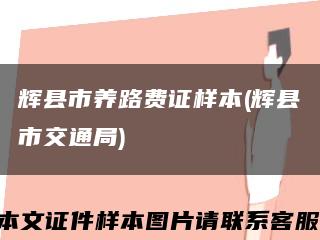 輝縣市養路費證樣本(輝縣市交通局)縮略圖