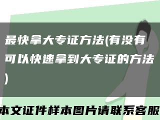 最快拿大專證方法(有沒有可以快速拿到大專證的方法)縮略圖