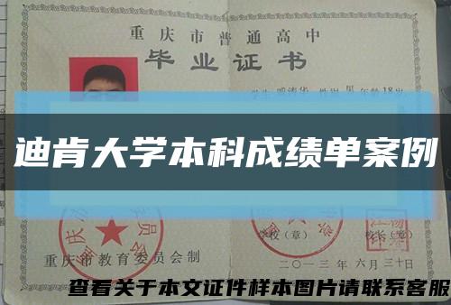 迪肯大學本科成績單案例縮略圖