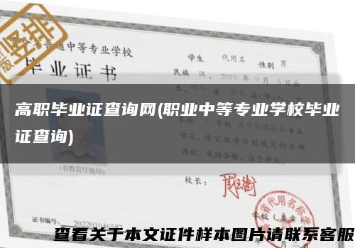 高職畢業證查詢網(職業中等專業學校畢業證查詢)縮略圖