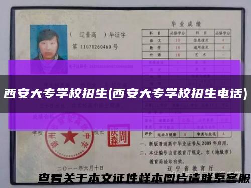 西安大專學校招生(西安大專學校招生電話)縮略圖