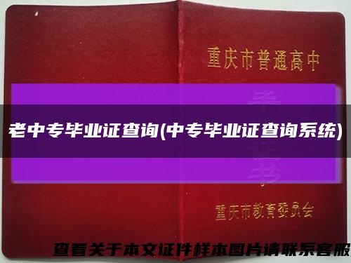 老中專畢業證查詢(中專畢業證查詢系統)縮略圖
