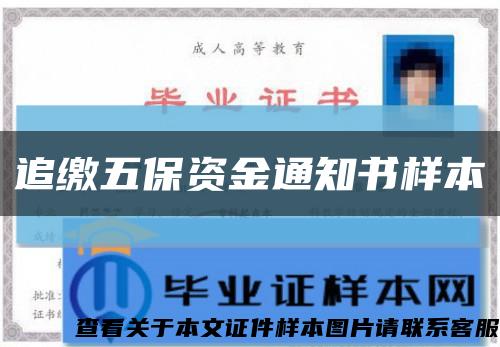 追繳五保資金通知書樣本縮略圖