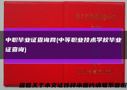 中職畢業證查詢網(中等職業技術學校畢業證查詢)縮略圖