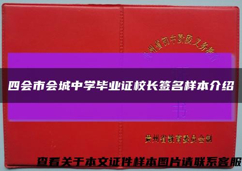 四會市會城中學畢業證校長簽名樣本介紹縮略圖