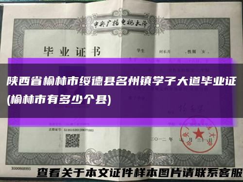陜西省榆林市綏德縣名州鎮學子大道畢業證(榆林市有多少個縣)縮略圖