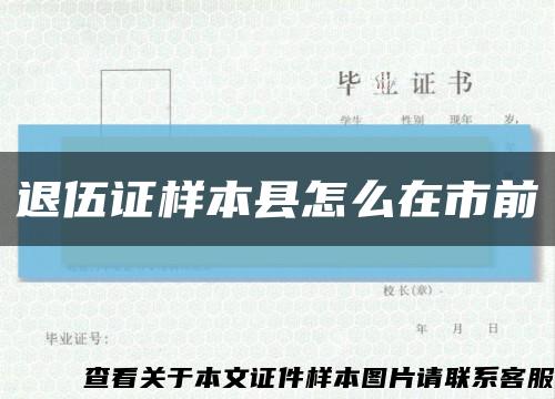 退伍證樣本縣怎么在市前縮略圖