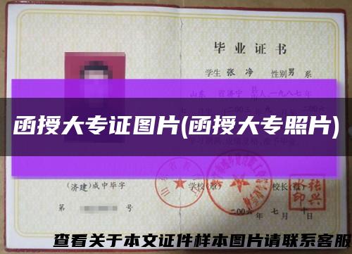 函授大專證圖片(函授大專照片)縮略圖