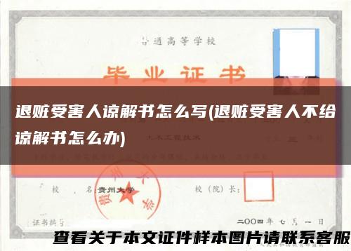 退贓受害人諒解書怎么寫(退贓受害人不給諒解書怎么辦)縮略圖