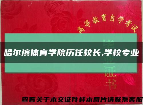 哈爾濱體育學院歷任校長,學校專業縮略圖