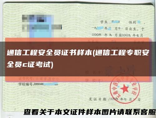 通信工程安全員證書樣本(通信工程專職安全員c證考試)縮略圖