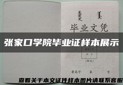 張家口學院畢業證樣本展示縮略圖