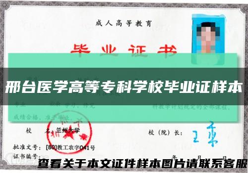 邢臺醫學高等?？茖W校畢業證樣本縮略圖