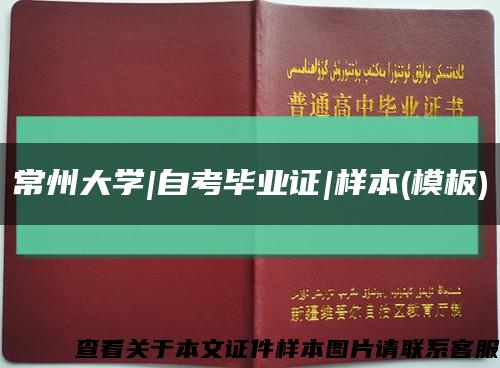 常州大學|自考畢業證|樣本(模板)縮略圖