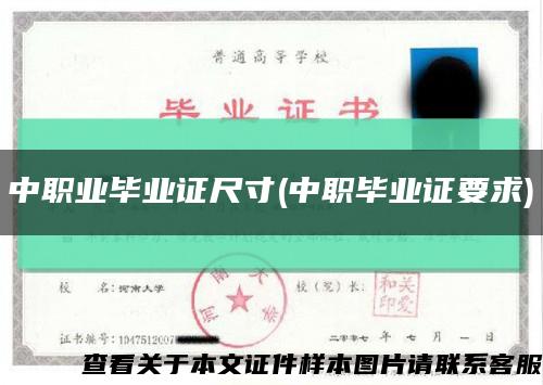 中職業畢業證尺寸(中職畢業證要求)縮略圖