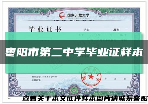棗陽市第二中學畢業證樣本縮略圖