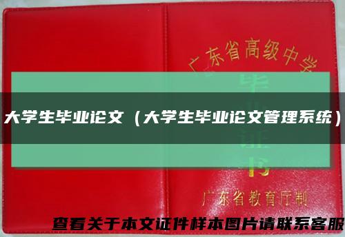 大學生畢業論文（大學生畢業論文管理系統）縮略圖