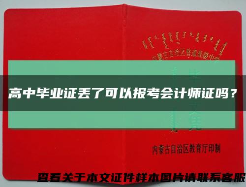 高中畢業證丟了可以報考會計師證嗎？縮略圖