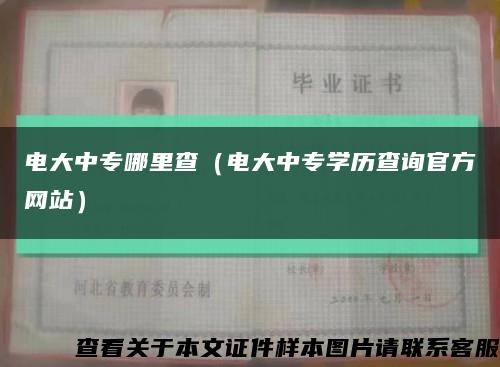 電大中專哪里查（電大中專學歷查詢官方網站）縮略圖