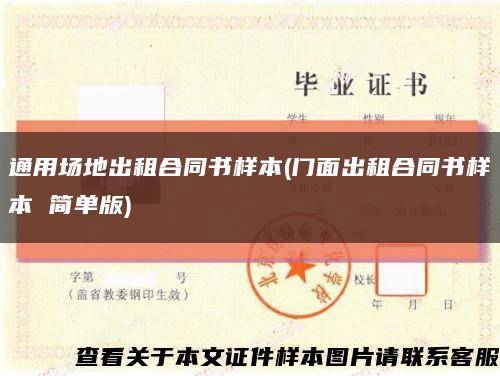 通用場地出租合同書樣本(門面出租合同書樣本 簡單版)縮略圖