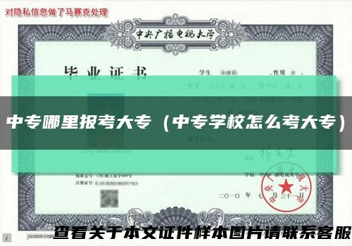 中專哪里報考大專（中專學校怎么考大專）縮略圖