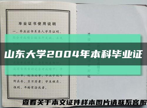 山東大學2004年本科畢業證縮略圖