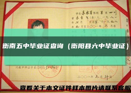 衡南五中畢業證查詢（衡陽縣六中畢業證）縮略圖