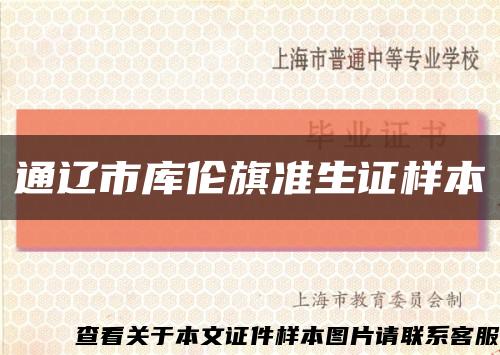 通遼市庫倫旗準生證樣本縮略圖