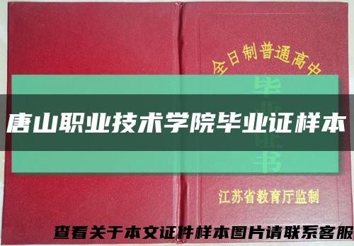 唐山職業技術學院畢業證樣本縮略圖