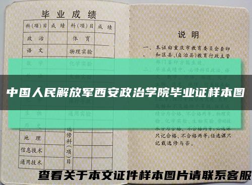 中國人民解放軍西安政治學院畢業證樣本圖縮略圖