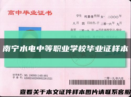 南寧水電中等職業學校畢業證樣本縮略圖
