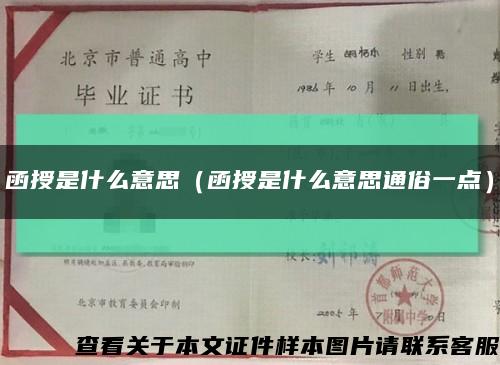 函授是什么意思（函授是什么意思通俗一點）縮略圖