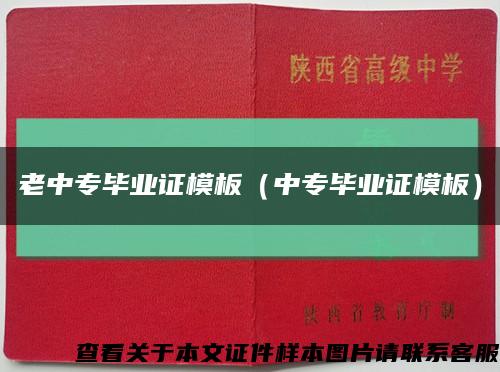 老中專畢業證模板（中專畢業證模板）縮略圖