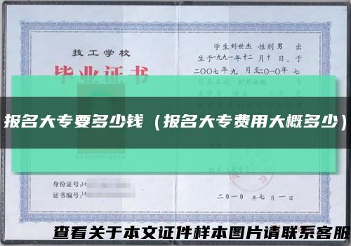 報名大專要多少錢（報名大專費用大概多少）縮略圖