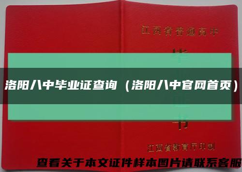 洛陽八中畢業證查詢（洛陽八中官網首頁）縮略圖