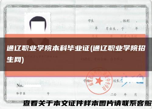 通遼職業學院本科畢業證(通遼職業學院招生網)縮略圖