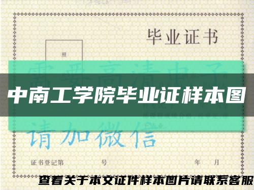 中南工學院畢業證樣本圖縮略圖