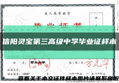 信陽靈寶第三高級中學畢業證樣本縮略圖