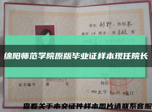 綿陽師范學院原版畢業證樣本現任院長縮略圖
