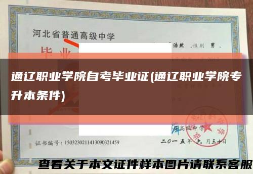 通遼職業學院自考畢業證(通遼職業學院專升本條件)縮略圖