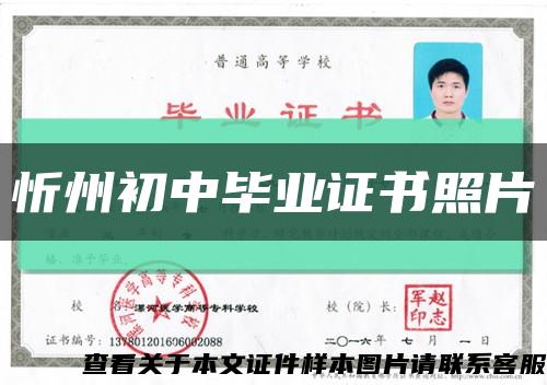 忻州初中畢業證書照片縮略圖