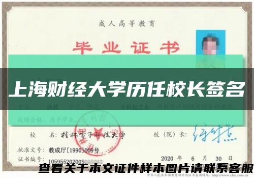 上海財經大學歷任校長簽名縮略圖