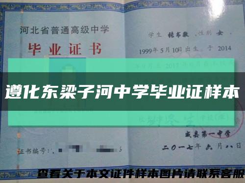 遵化東梁子河中學畢業證樣本縮略圖